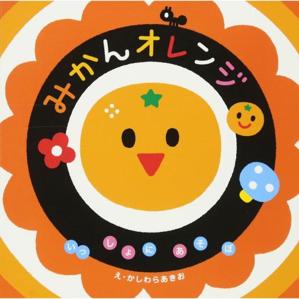 みかんオレンジ (いっしょにあそぼ) 0~2歳児向け 絵本