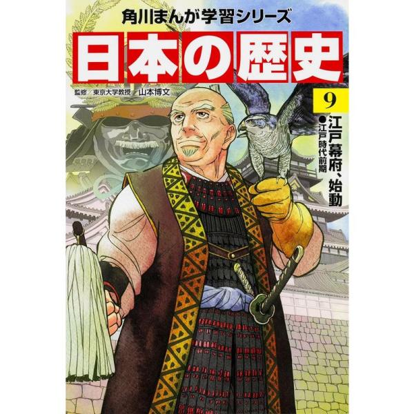 角川まんが学習シリーズ 日本の歴史 9 江戸幕府、始動 江戸時代前期