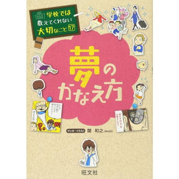 学校では教えてくれない大切なこと 17 夢のかなえ方