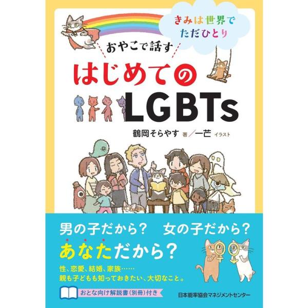 きみは世界でただひとり~ おやこで話す はじめてのLGBTs