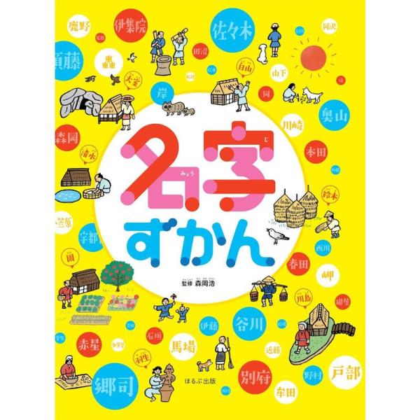 名字ずかん (見る知る考えるずかん)