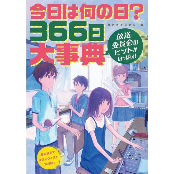 今日は何の日? 366日大事典: 放送委員会のヒントがいっぱい