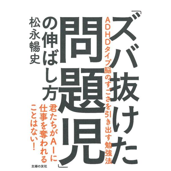 「ズバ抜けた問題児」の伸ばし方 ? ADHDタイプ脳のすごさを引き出す勉強法 ( )