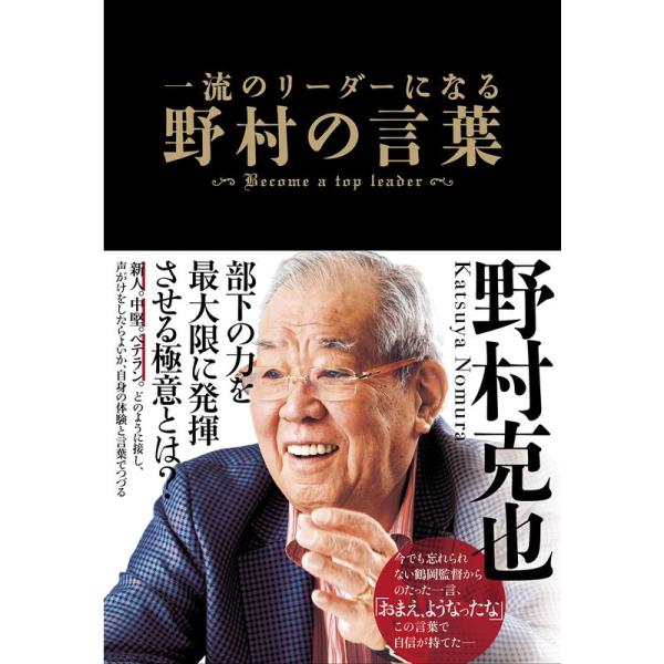 一流のリーダーになる 野村の言葉