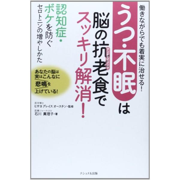 うつ・不眠は脳の抗老(アンチエイジング)食でスッキリ解消?認知症・ボケを防ぐセロトニンの増やしかた