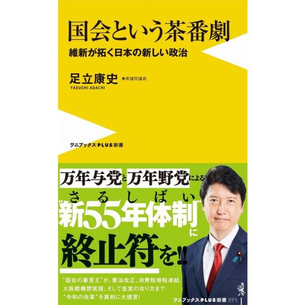 国会という茶番劇 - 維新が拓く日本の新しい政治 - (ワニブックスPLUS新書)