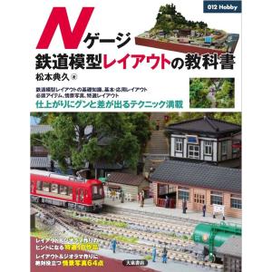 Nゲージ鉄道模型レイアウトの教科書 (012Hobby)｜yomitan