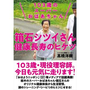 103歳のスーパーおばあちゃん 箱石シツイさん 健康長寿のヒケツ｜yomitan