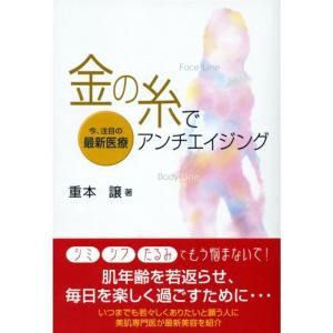 金の糸でアンチエイジング ?今、注目の最新医療｜yomitan