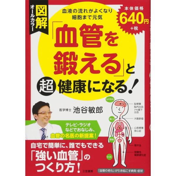 図解「血管を鍛える」と超健康になる?血液の流れがよくなり細胞まで元気 (単行本)