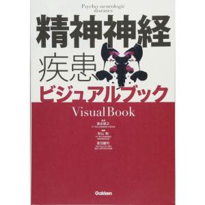 精神神経疾患ビジュアルブック (ビジュアルブックシリーズ)｜yomitan