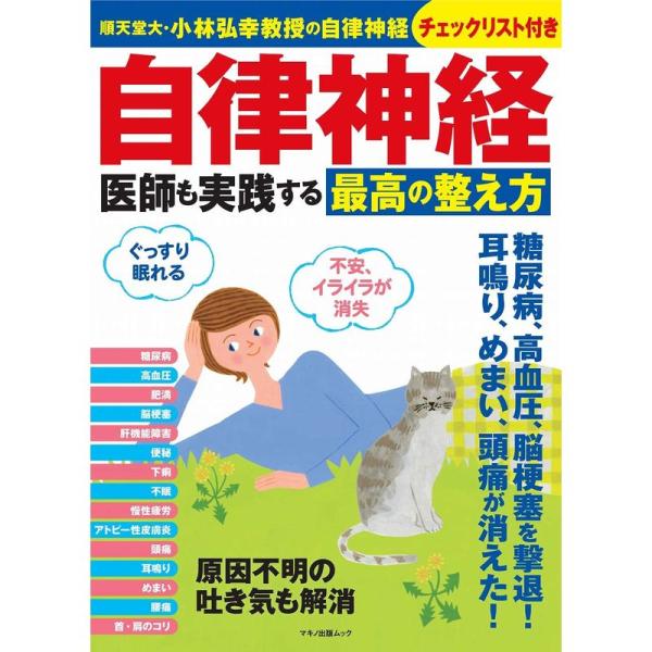 自律神経 医師も実践する最高の整え方 (順天堂大・小林弘幸教授の自律神経チェックリスト付き)