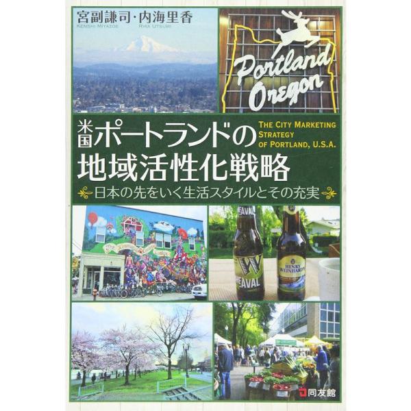 米国ポートランドの地域活性化戦略: 日本の先をいく生活スタイルとその充実