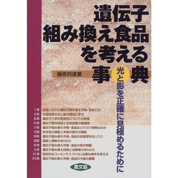 遺伝子組み換え食品を考える事典?光と影を正確に見極めるために (健康双書)