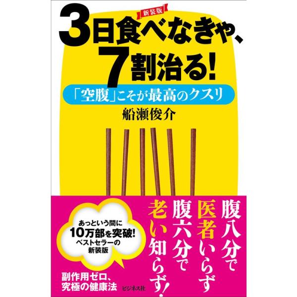 新装版 3日食べなきゃ、7割治る