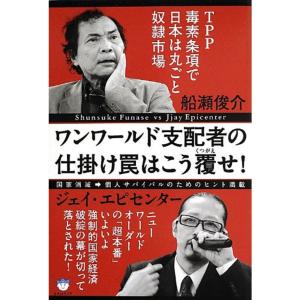 TPP毒素条項で日本は丸ごと奴隷市場 ワンワールド支配者の仕掛け罠はこう覆(くつがえ)せ 国家消滅⇒...