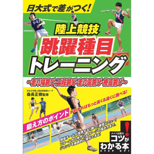 日大式で差がつく 陸上競技 跳躍種目トレーニング ~走り幅跳び・三段跳び・走り高跳び・棒高跳び~ (...