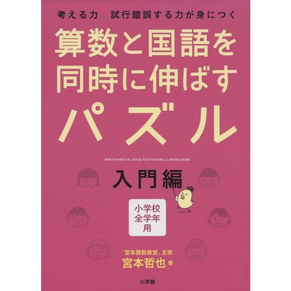 算数と国語を同時に伸ばすパズル 入門編