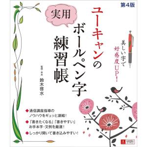 ユーキャンの 実用ボールペン字練習帳 第4版｜yomitan