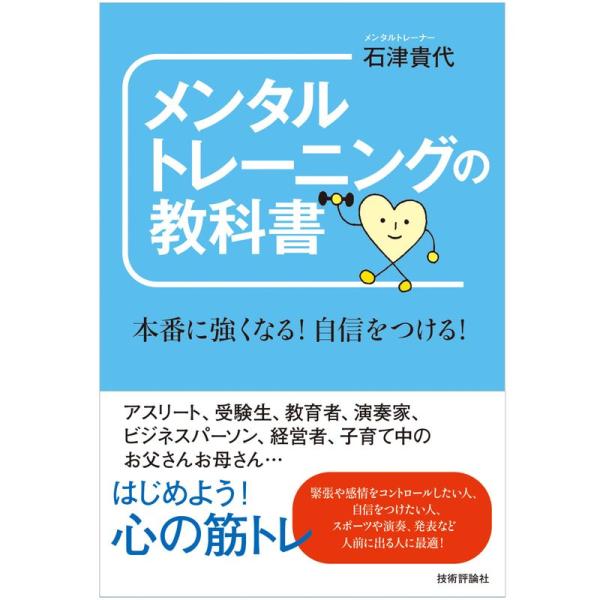 メンタルトレーニングの教科書 ~本番に強くなる 自信をつける