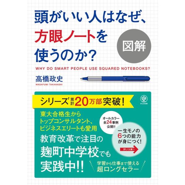 図解 頭がいい人はなぜ、方眼ノートを使うのか?