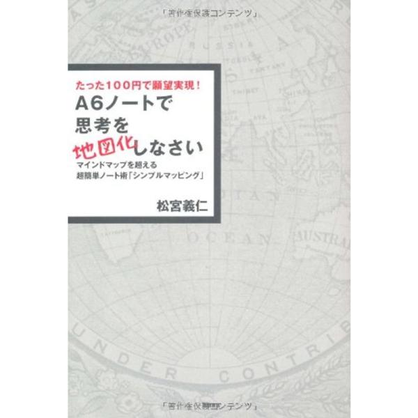 たった100円で願望実現 A6ノートで思考を地図化しなさい マインドマップを超える超簡単ノート術「シ...