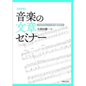 改訂版 音楽の文章セミナー: プログラム・ノートから論文まで｜yomitan