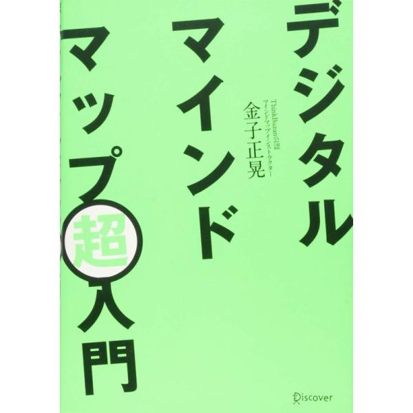 デジタルマインドマップ超入門