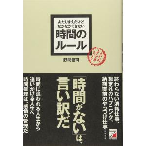 あたりまえだけどなかなかできない 時間のルール (アスカビジネス)｜yomitan