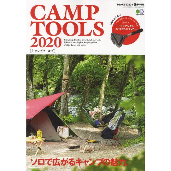 PEAKS 9月号増刊 CAMP TOOLS 2020特別付録:ホットサンドクッカー