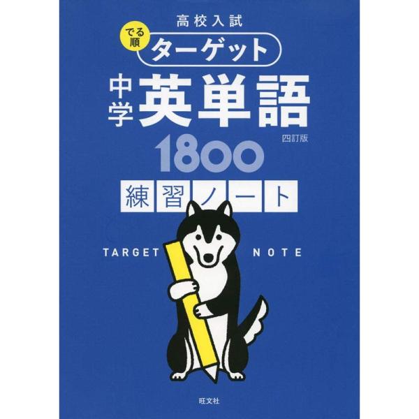 高校入試 でる順ターゲット 中学英単語1800 四訂版 練習ノート (高校入試でる順ターゲット)