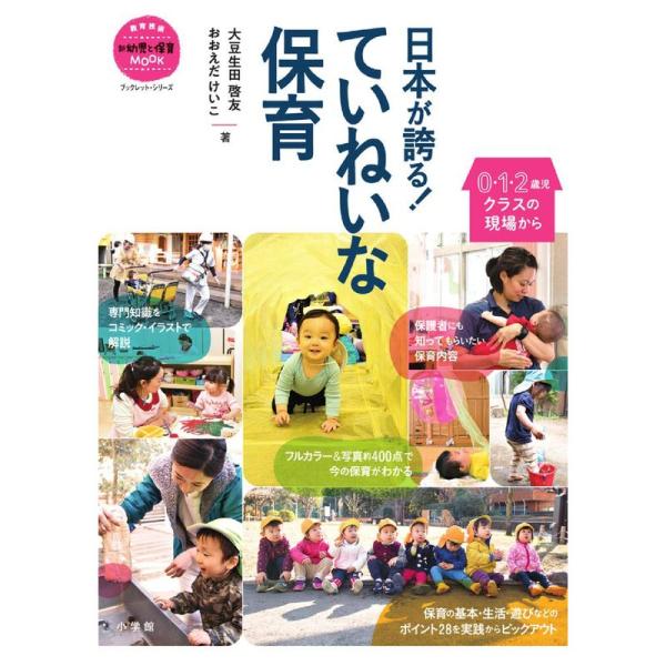 日本が誇る ていねいな保育: 0・1・2歳児クラスの現場から (教育技術新幼児と保育MOOKブックレ...