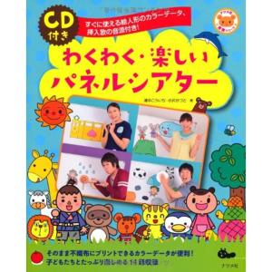 CD付き わくわく・楽しいパネルシアター (ナツメ社保育シリーズ)｜yomitan