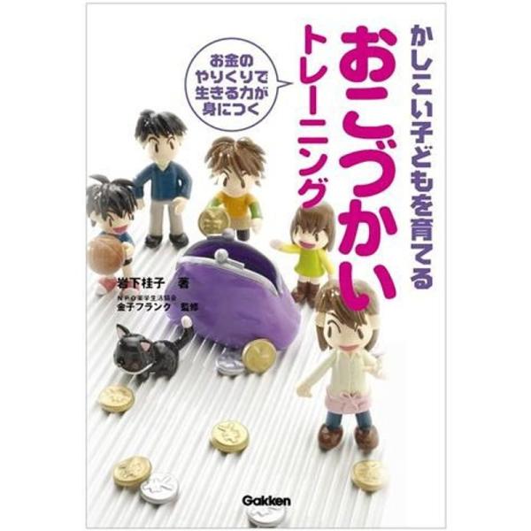 かしこい子どもを育てるおこづかいトレーニング?お金のやりくりで生きる力が身につく