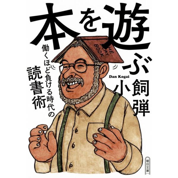 本を遊ぶ 働くほど負ける時代の読書術 (朝日文庫)