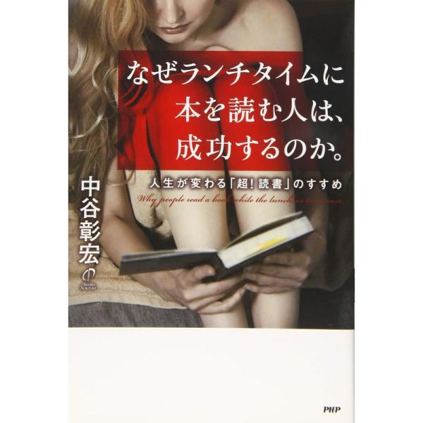 なぜランチタイムに本を読む人は、成功するのか。 人生が変わる「超 読書」のすすめ