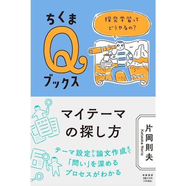 マイテーマの探し方 ??探究学習ってどうやるの? (ちくまQブックス)