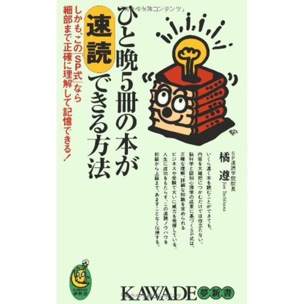 ひと晩5冊の本が速読できる方法 (KAWADE夢新書)