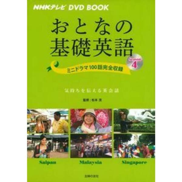 NHKテレビ DVD BOOK おとなの基礎英語 Season4 ? ミニドラマ100話完全収録 (...