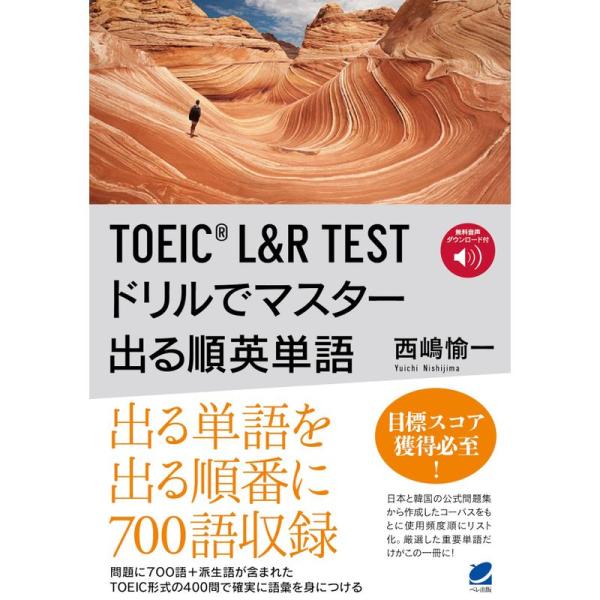 TOEIC L&amp;R TEST ドリルでマスター 出る順英単語 ［音声DL付］