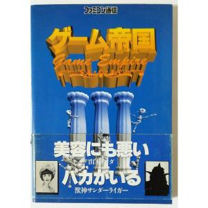 ファミコン通信 ゲーム帝国〈Vol.3〉｜yomitan