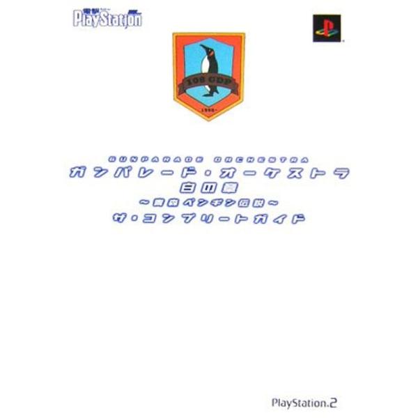 ガンパレード・オーケストラ 白の章 ~青森ペンギン伝説~ ザ・コンプリートガイド
