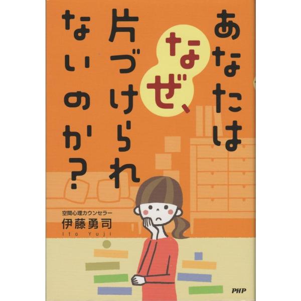 あなたはなぜ、片づけられないのか?