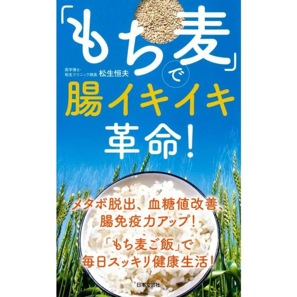 「もち麦」で腸イキイキ革命