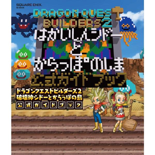 ドラゴンクエストビルダーズ2 破壊神シドーとからっぽの島 公式ガイドブック (SEーMOOK)