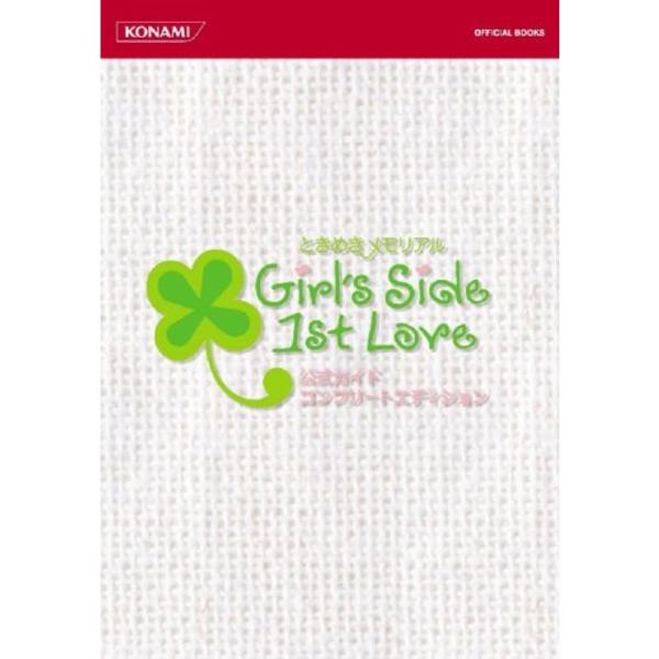 ときめきメモリアルGirl&apos;s Side 1st Love公式ガイドコンプリートエディション (KO...