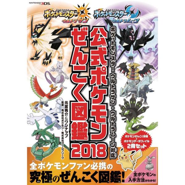 ポケットモンスター ウルトラサン・ウルトラムーン対応 公式ポケモンぜんこく図鑑 2018