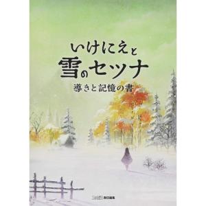 いけにえと雪のセツナ 導きと記憶の書 (ファミ通の攻略本)｜yomitan