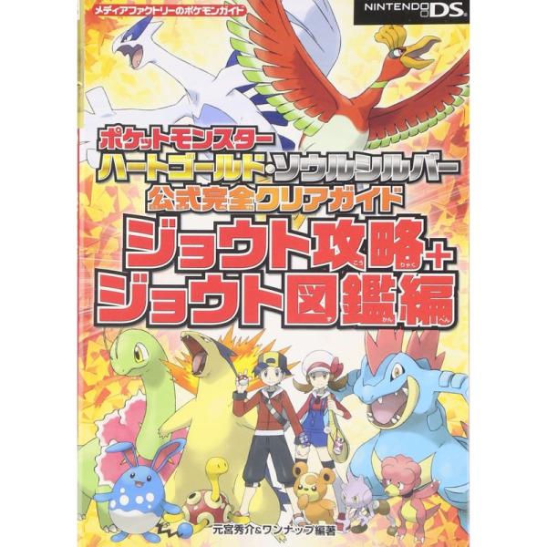 ポケットモンスター ハートゴールド・ソウルシルバー 公式完全クリアガイド ジョウト攻略+ジョウト図鑑...