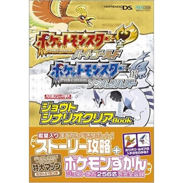 Nintendo DREAM 任天堂ゲーム攻略本 ポケットモンスター ハートゴールド・ソウルシルバー...